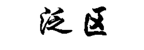 河南省黃泛區(qū)鑫欣牧業(yè)股份有限公司