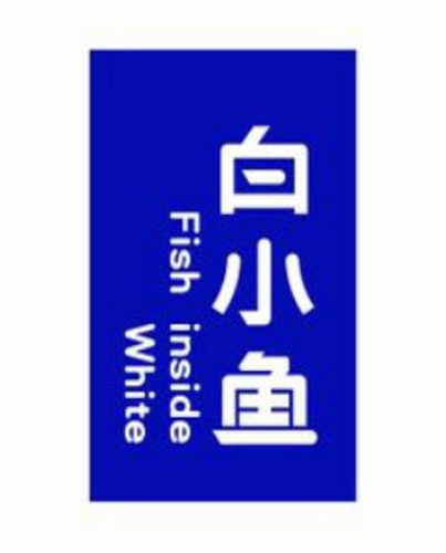 白小魚(yú)
